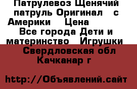 Патрулевоз Щенячий патруль Оригинал ( с Америки) › Цена ­ 6 750 - Все города Дети и материнство » Игрушки   . Свердловская обл.,Качканар г.